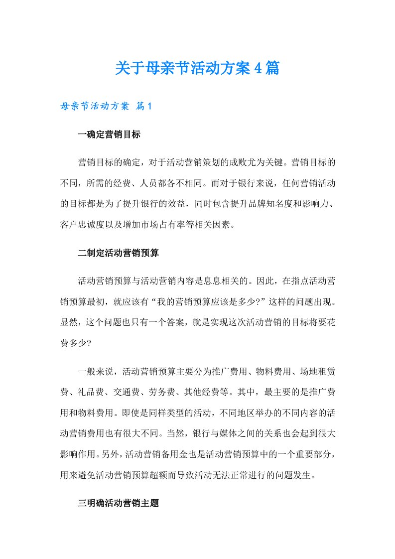 关于母亲节活动方案4篇