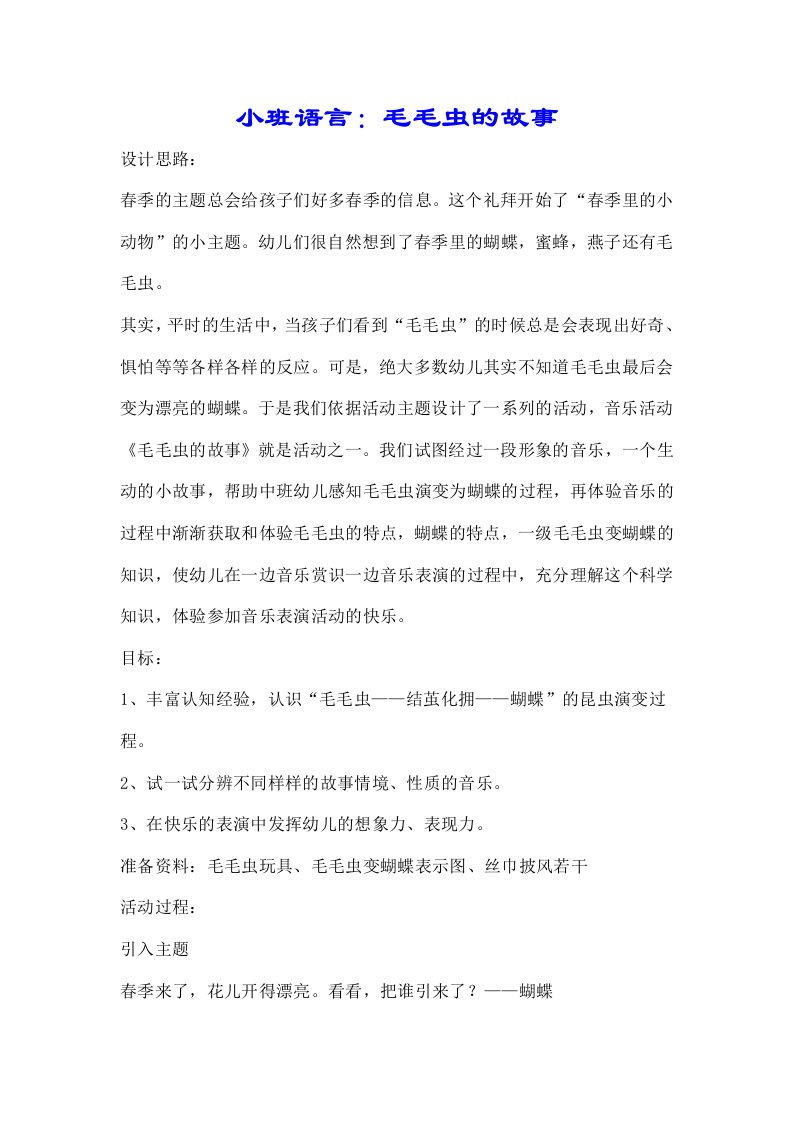 小班语言毛毛虫故事