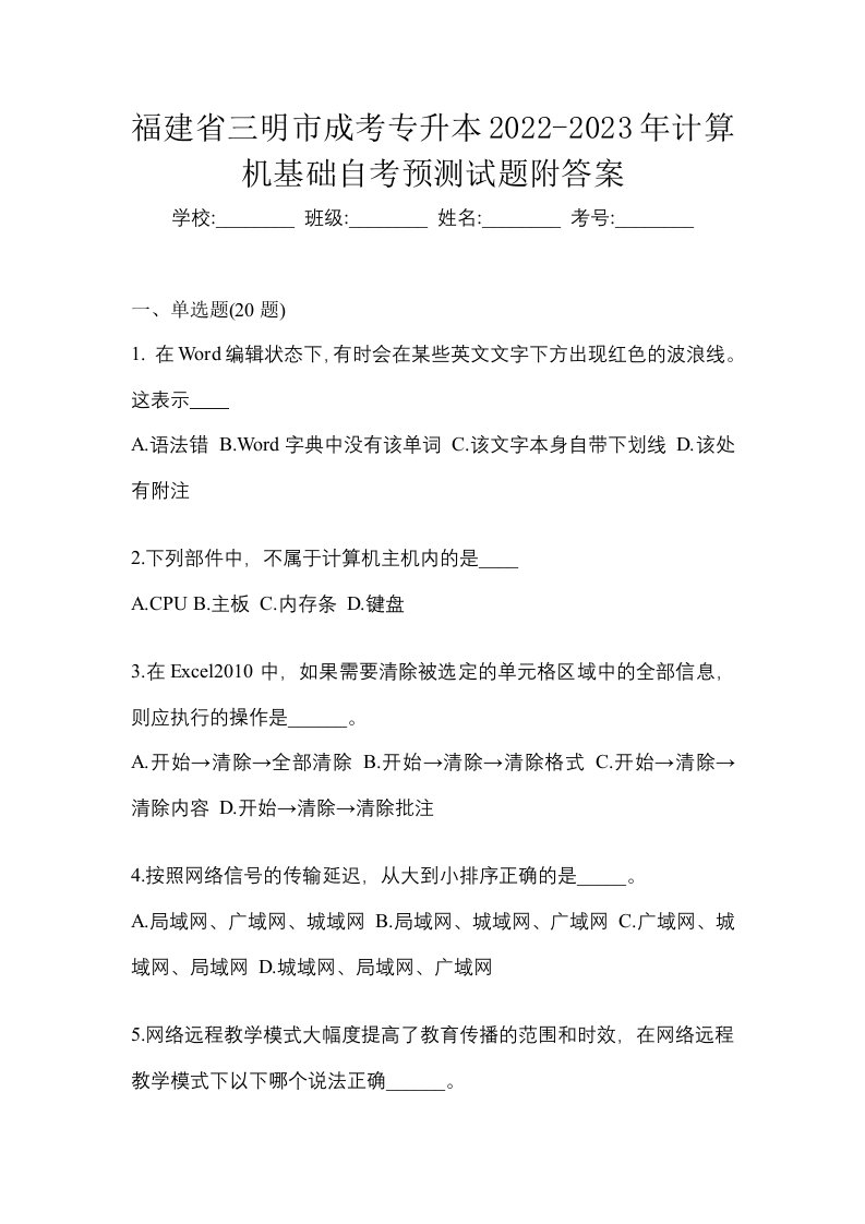 福建省三明市成考专升本2022-2023年计算机基础自考预测试题附答案