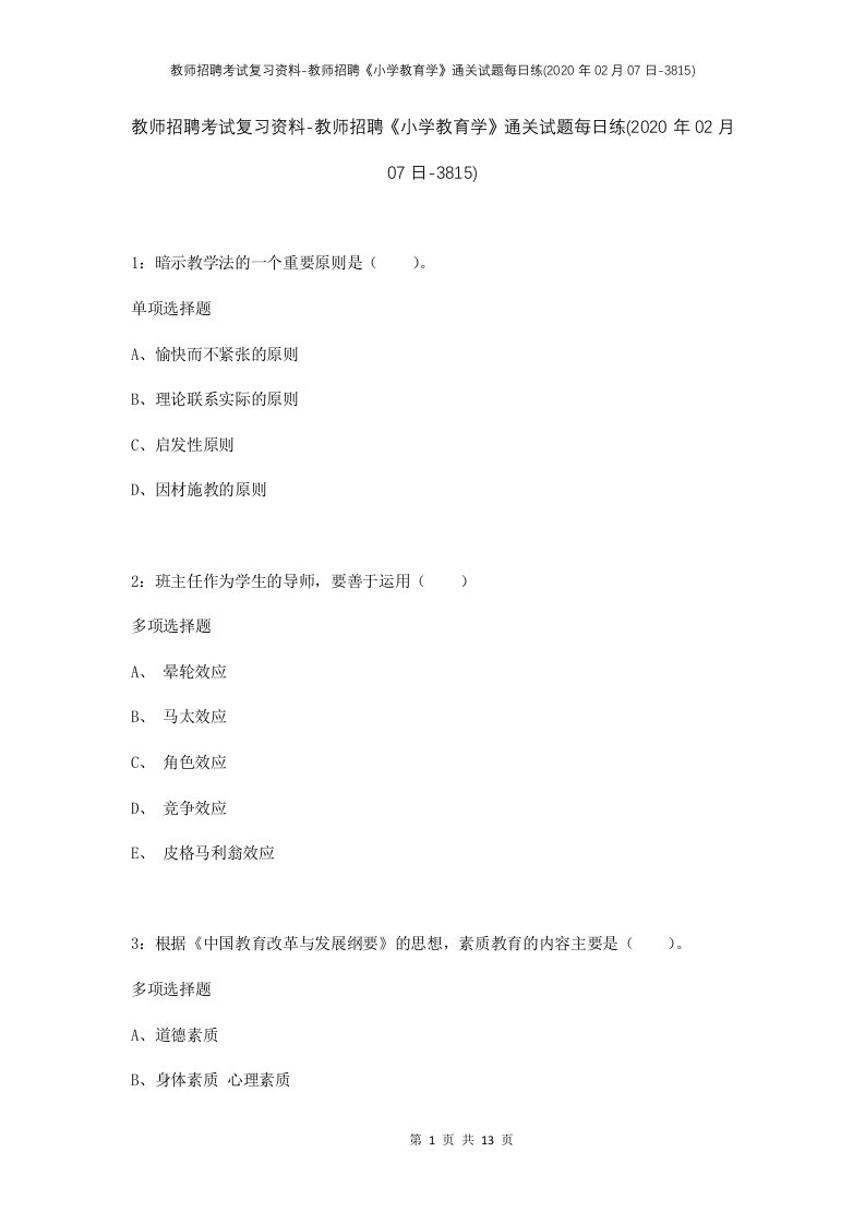 教师招聘考试复习资料-教师招聘小学教育学通关试题每日练2020年02月07日-3815