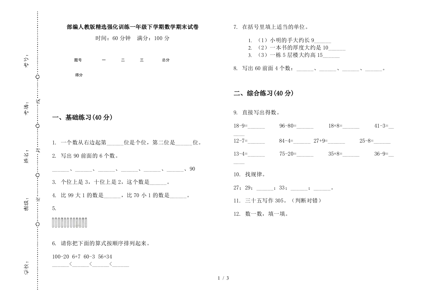 部编人教版精选强化训练一年级下学期数学期末试卷