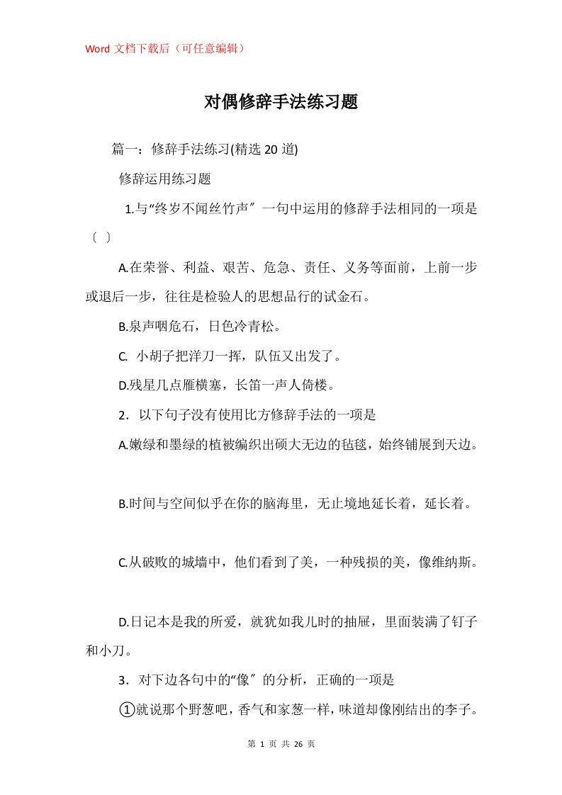 对偶修辞手法练习题