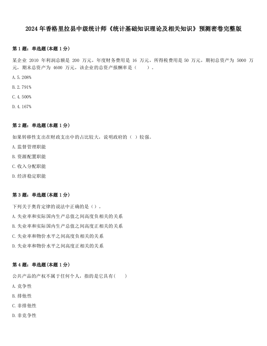 2024年香格里拉县中级统计师《统计基础知识理论及相关知识》预测密卷完整版