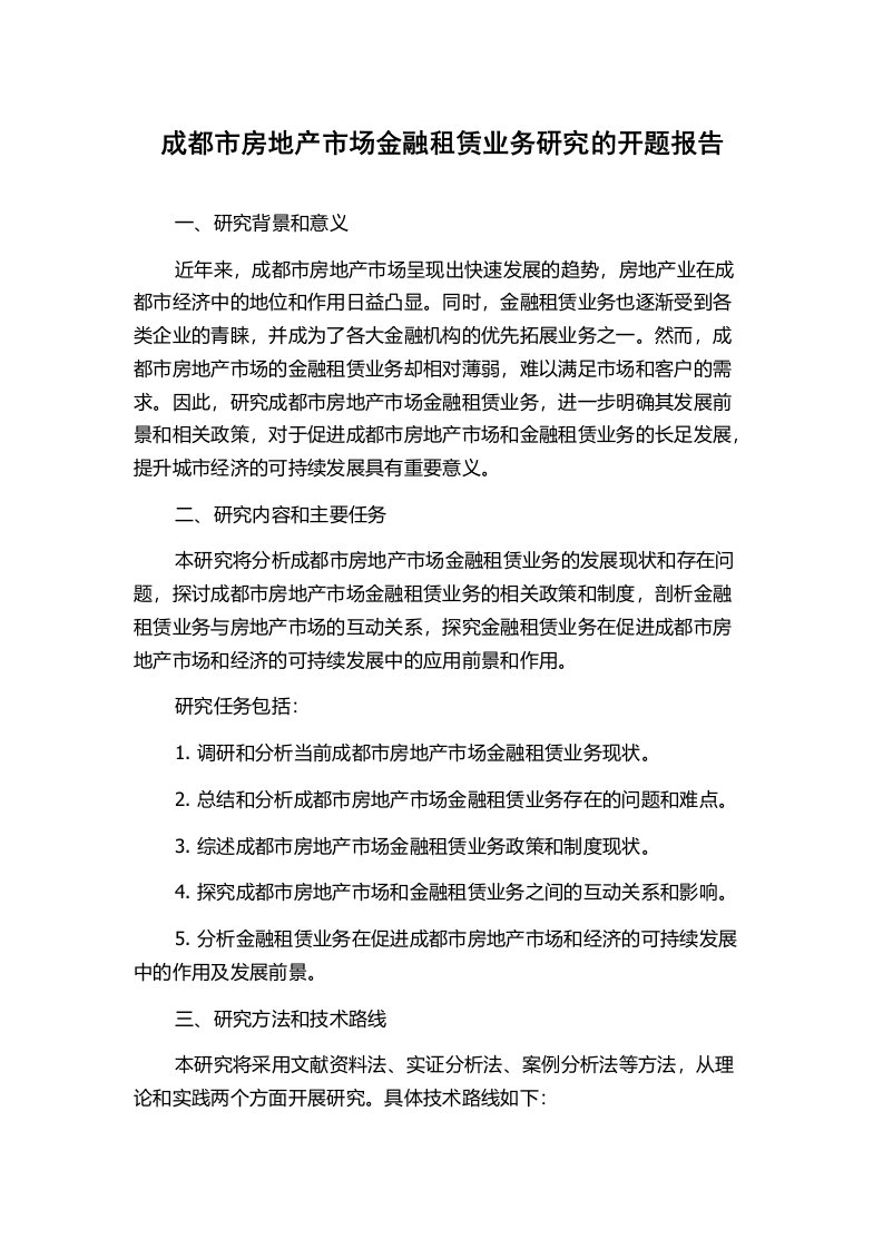 成都市房地产市场金融租赁业务研究的开题报告