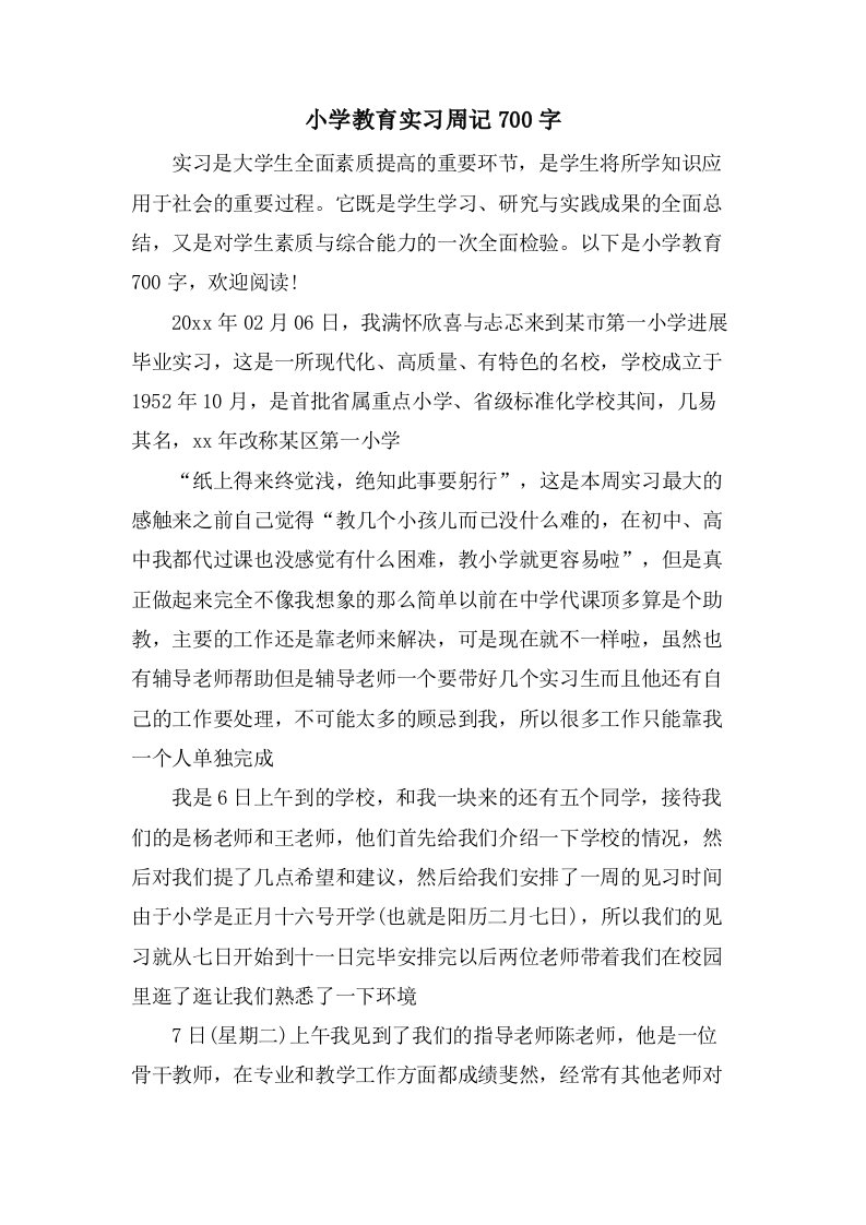 小学教育实习周记700字