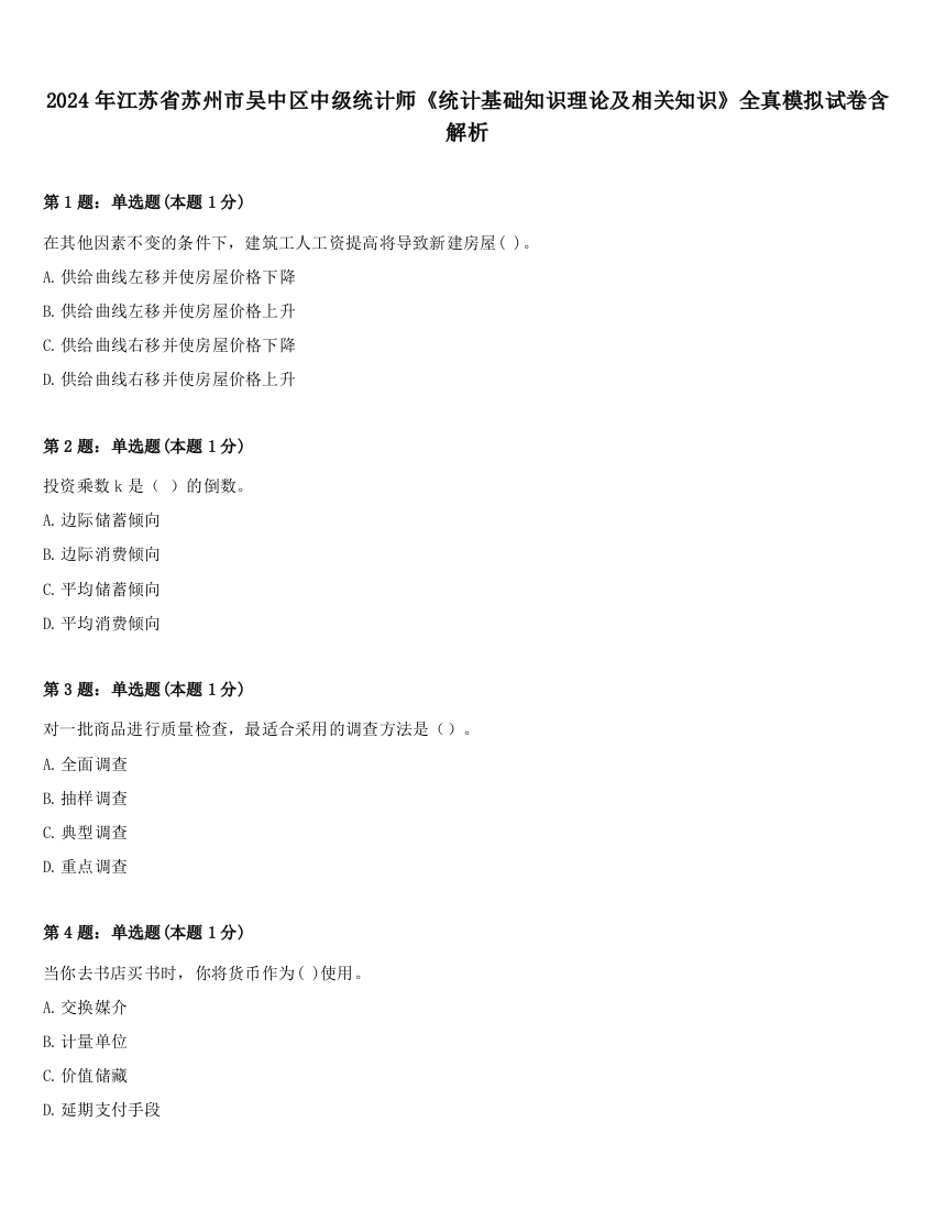 2024年江苏省苏州市吴中区中级统计师《统计基础知识理论及相关知识》全真模拟试卷含解析