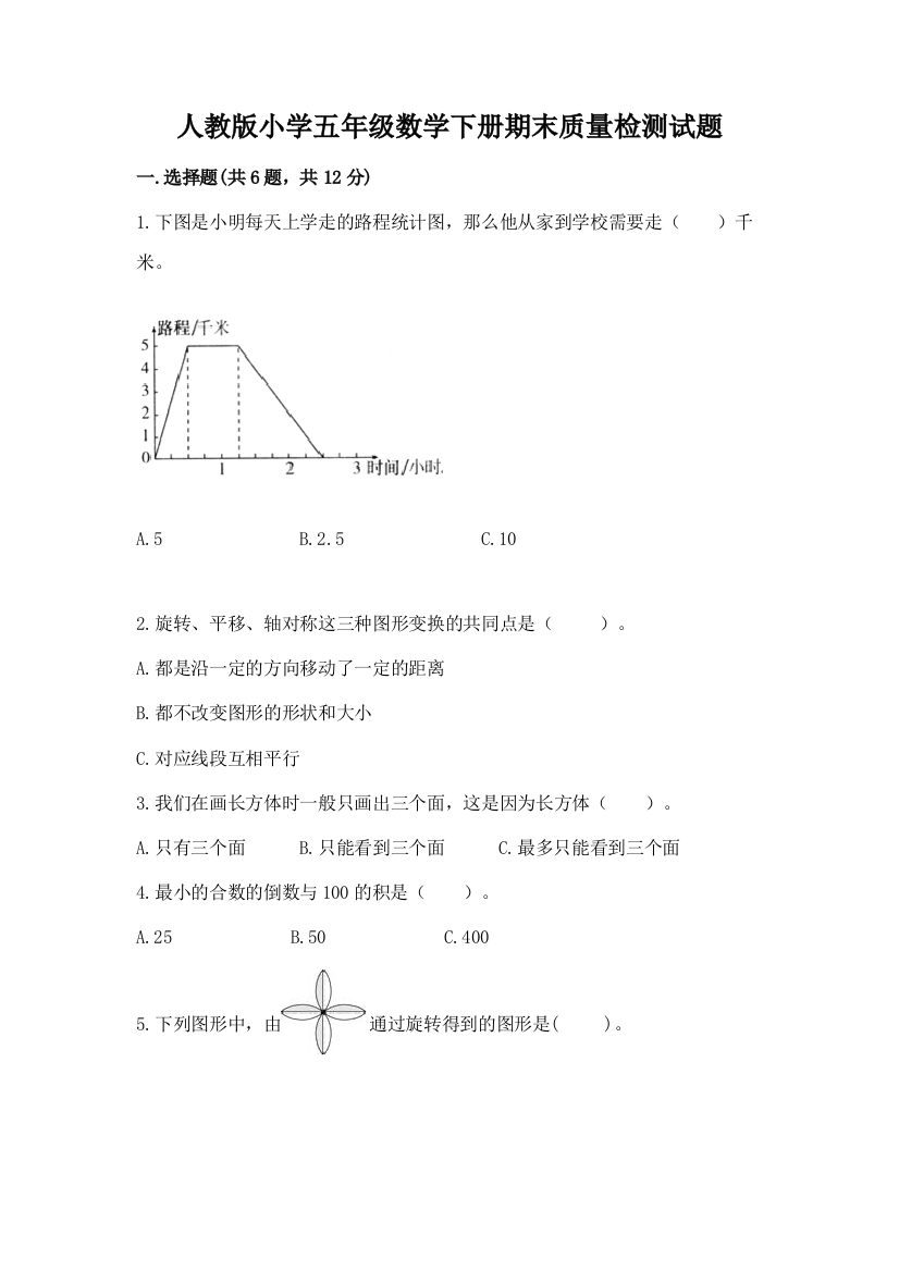 人教版小学五年级数学下册期末质量检测试题精品【夺冠系列】