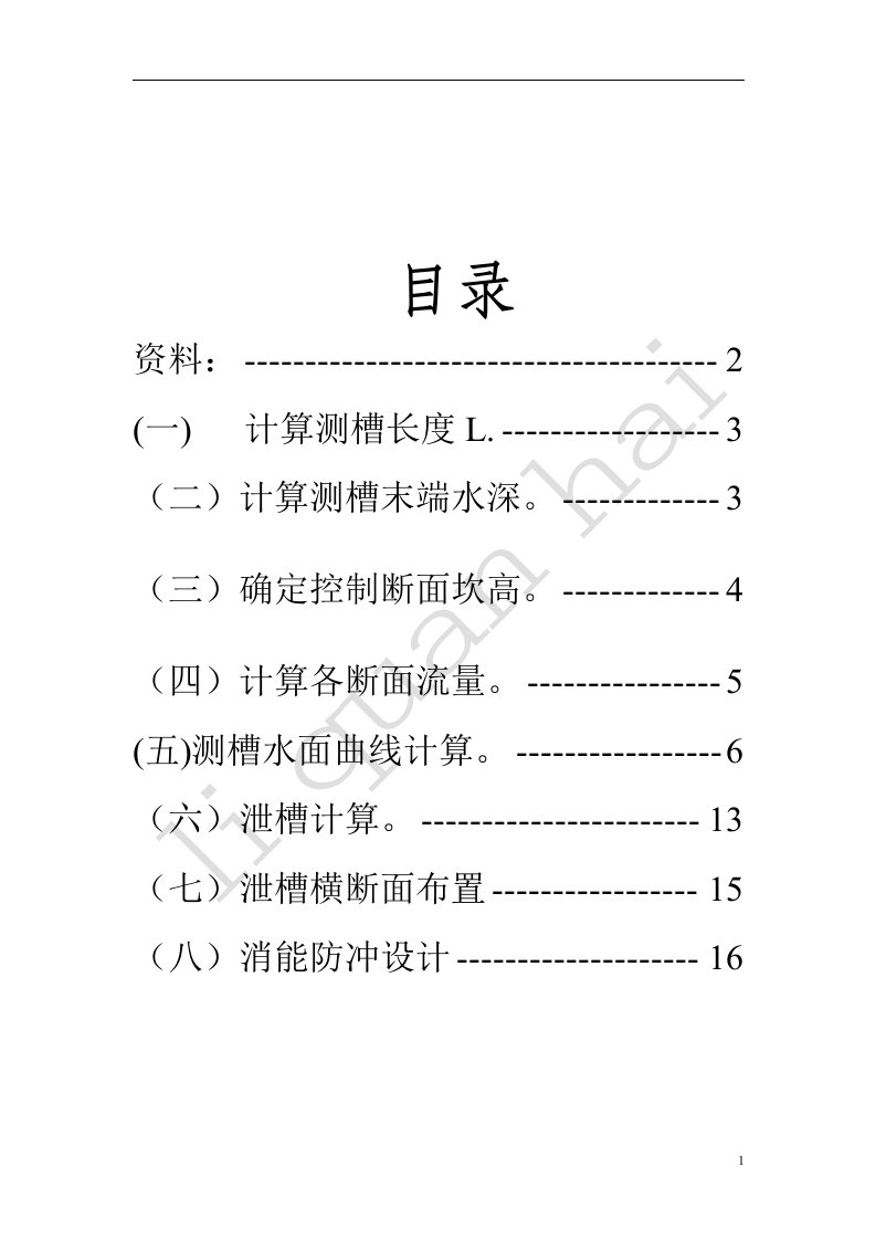 侧槽溢洪道设计