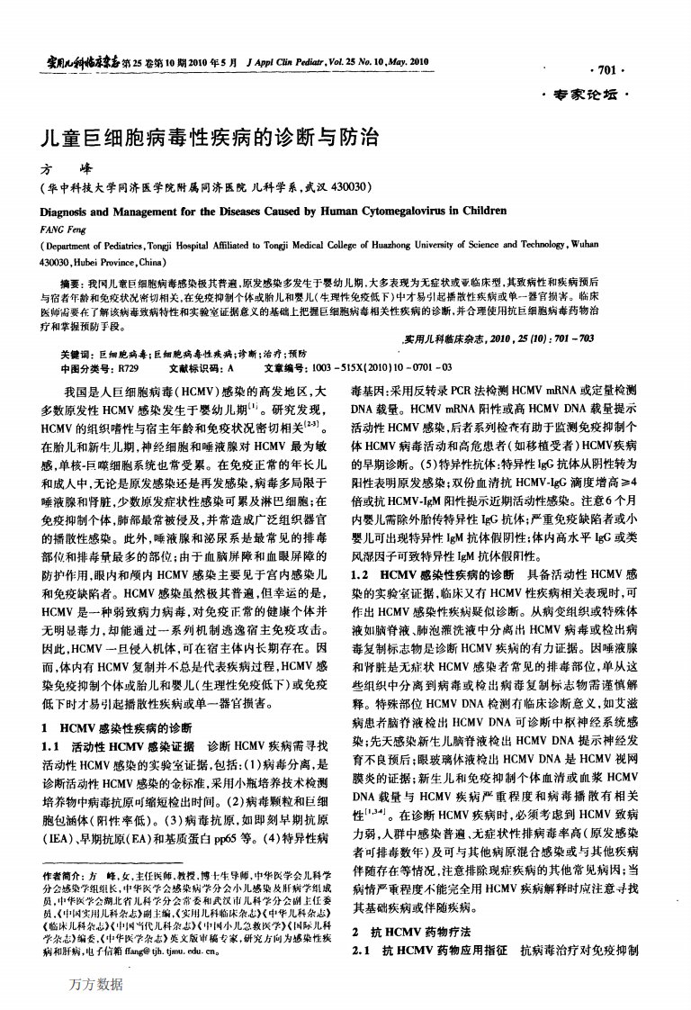 《儿童巨细胞病毒性疾病的诊断与防治.》.pdf