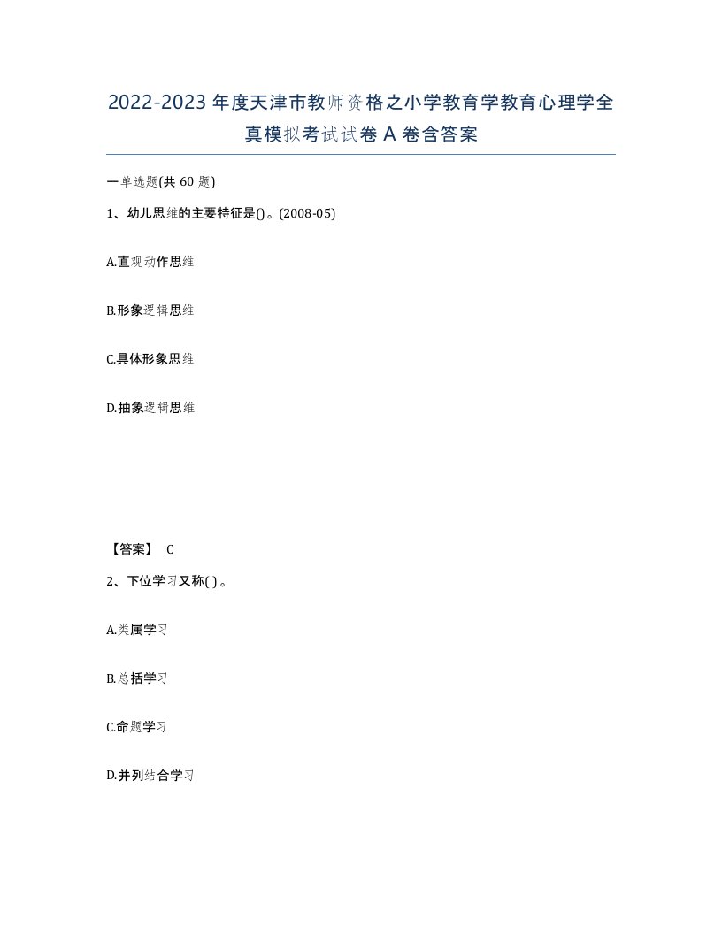 2022-2023年度天津市教师资格之小学教育学教育心理学全真模拟考试试卷A卷含答案