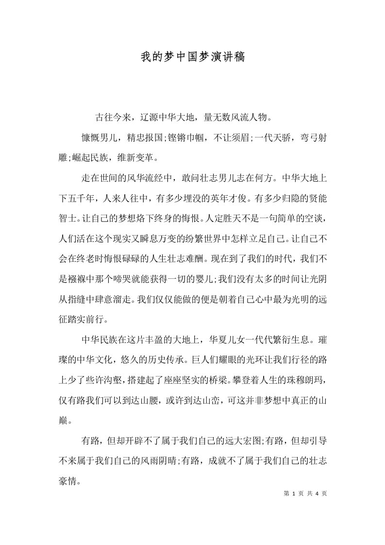 我的梦中国梦演讲稿（六）