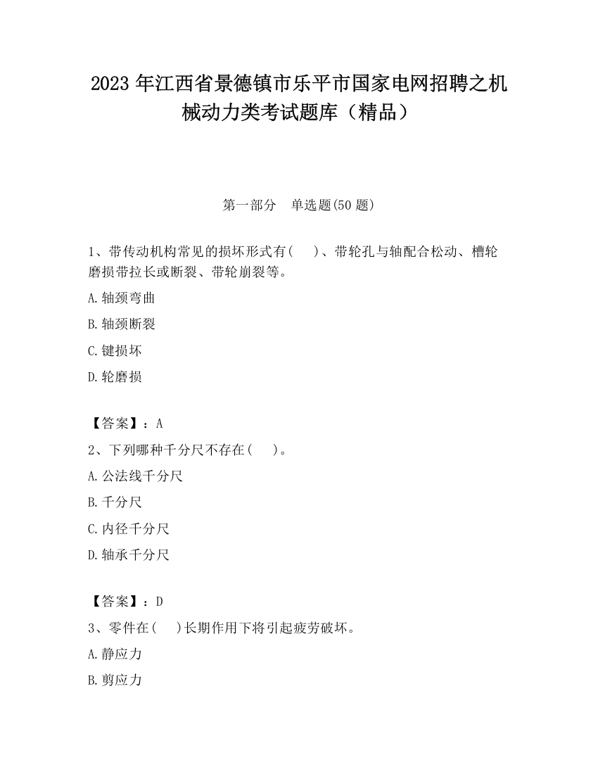 2023年江西省景德镇市乐平市国家电网招聘之机械动力类考试题库（精品）