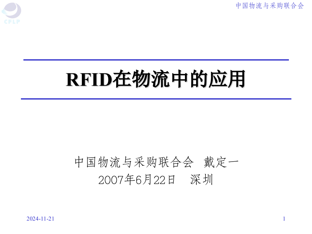 RFID在物流中应用课件