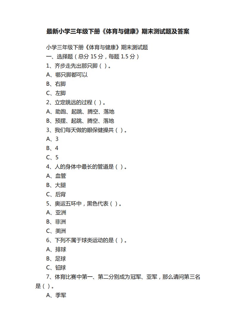 最新小学三年级下册《体育与健康》期末测试题及答案