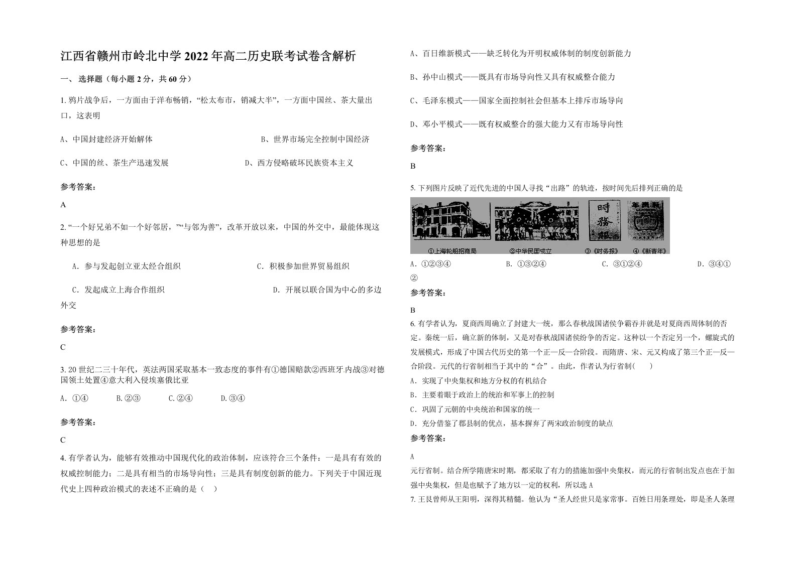 江西省赣州市岭北中学2022年高二历史联考试卷含解析