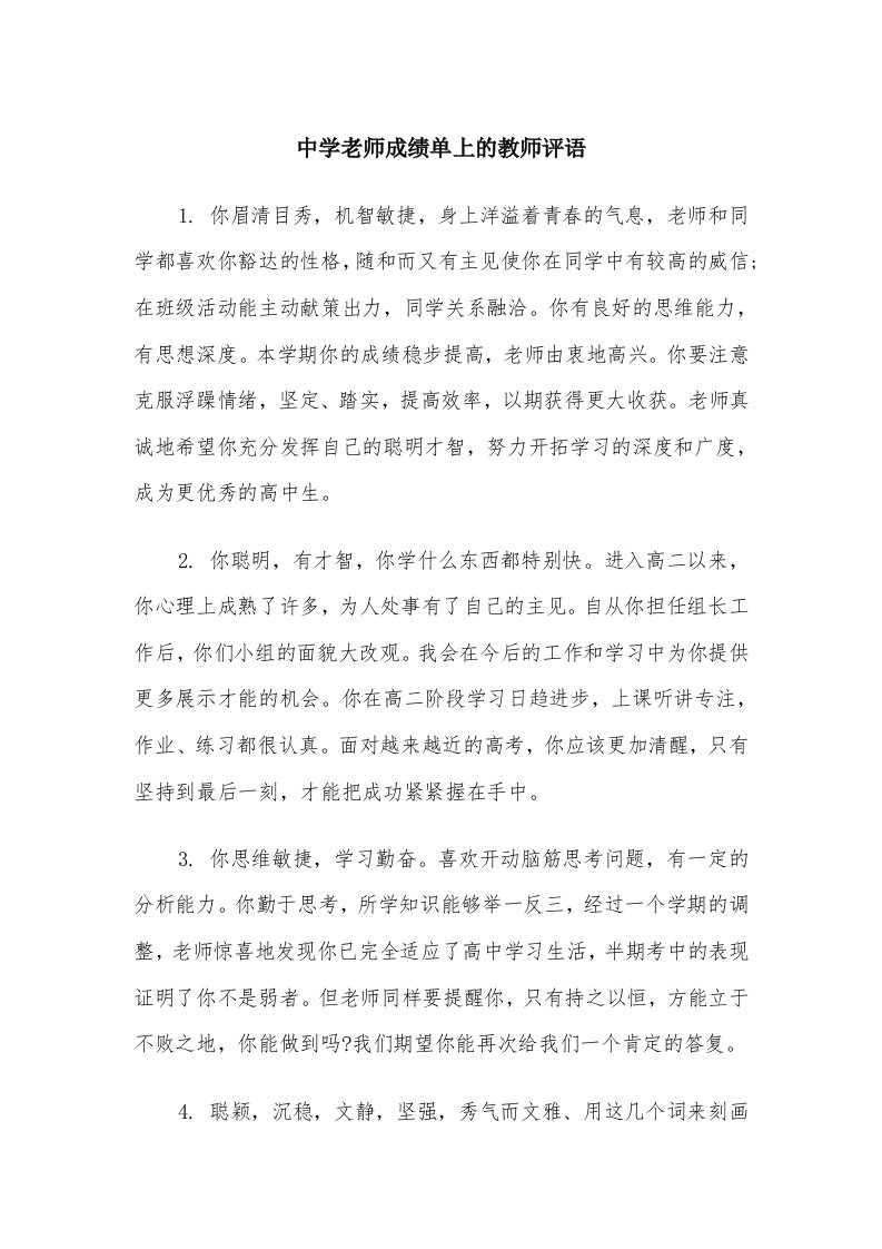 中学老师成绩单上的教师评语