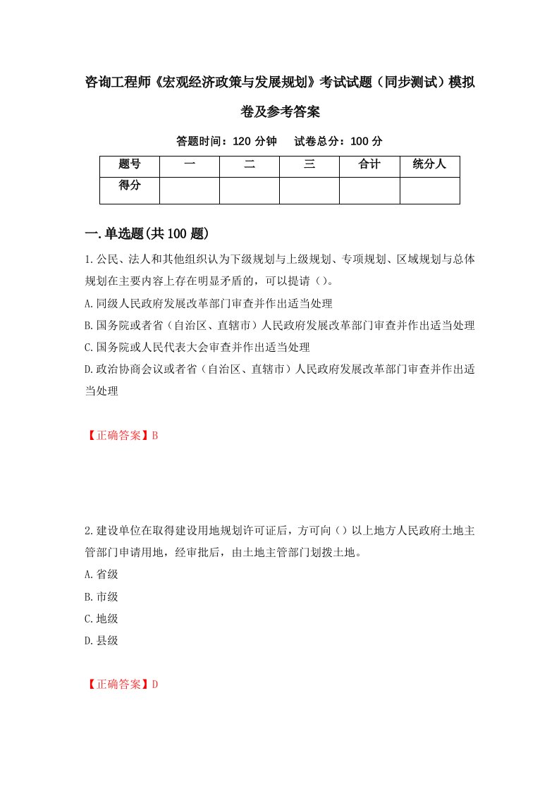 咨询工程师宏观经济政策与发展规划考试试题同步测试模拟卷及参考答案第44套