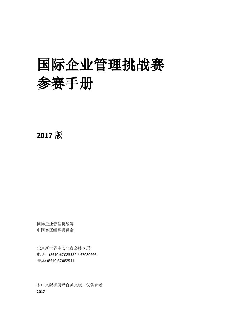 国际企业管理挑战赛参赛手册