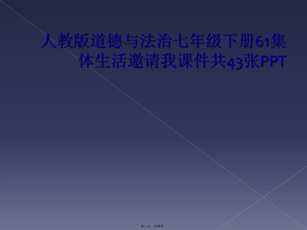 人教版道德与法治七年级下册61集体生活邀请我课件共43张ppt