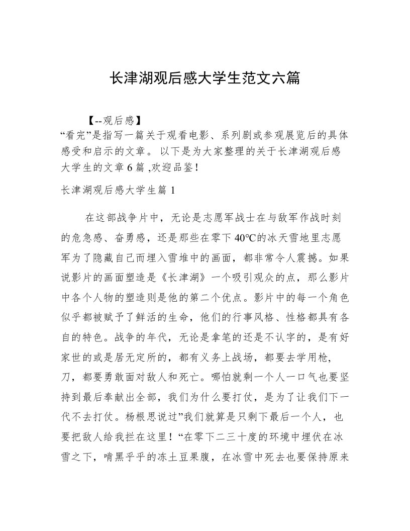 长津湖观后感大学生范文六篇