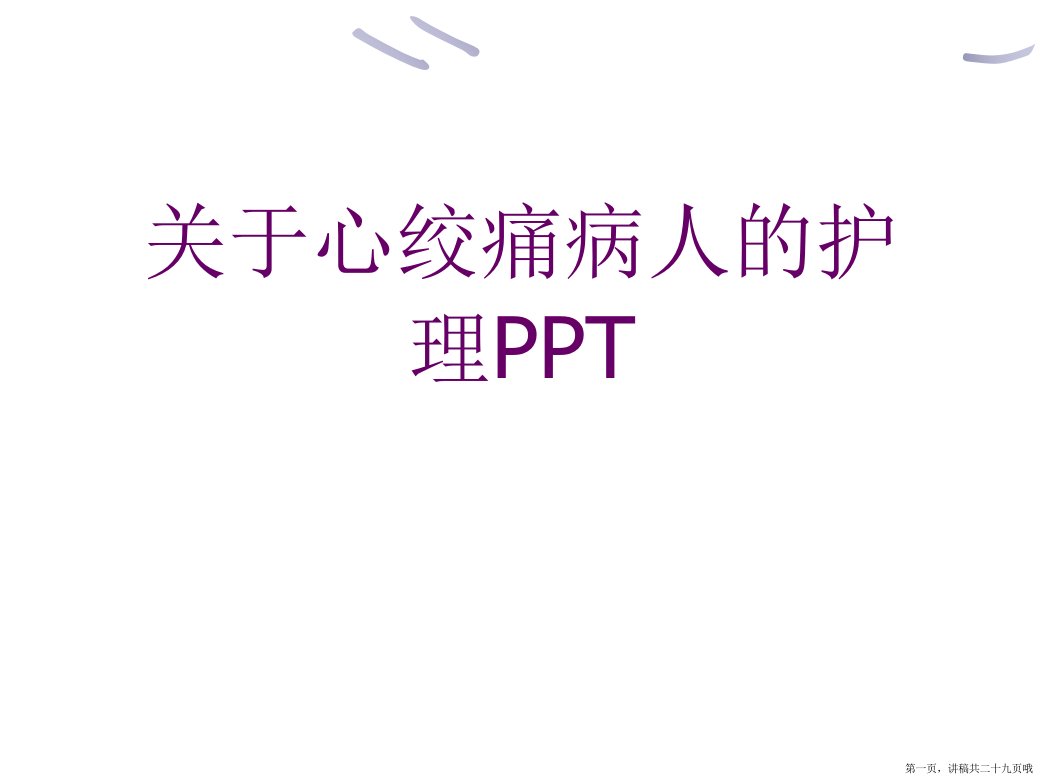 心绞痛病人的护理ppt