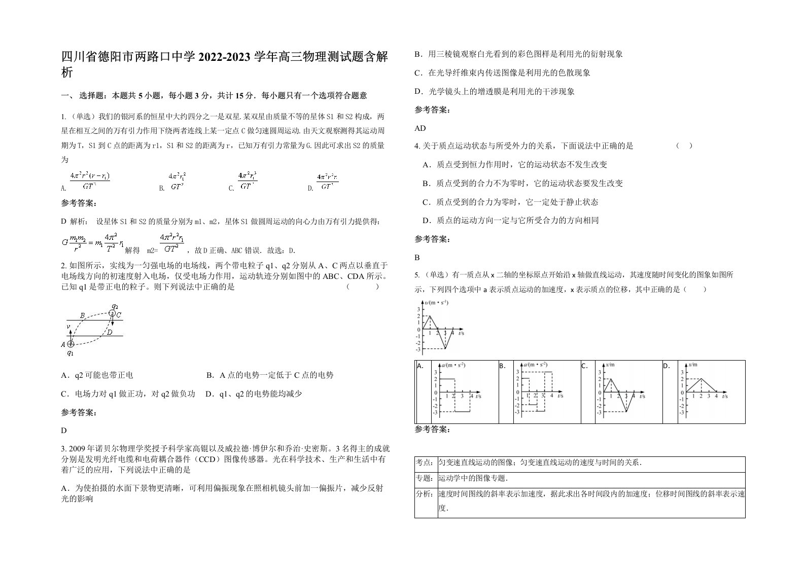 四川省德阳市两路口中学2022-2023学年高三物理测试题含解析