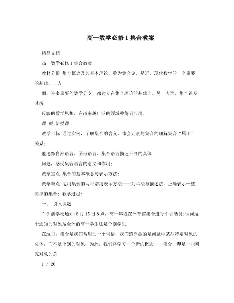 高一数学必修1集合教案