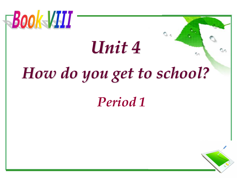 初中英语八年级上册Unit4Howdoyougettoschool