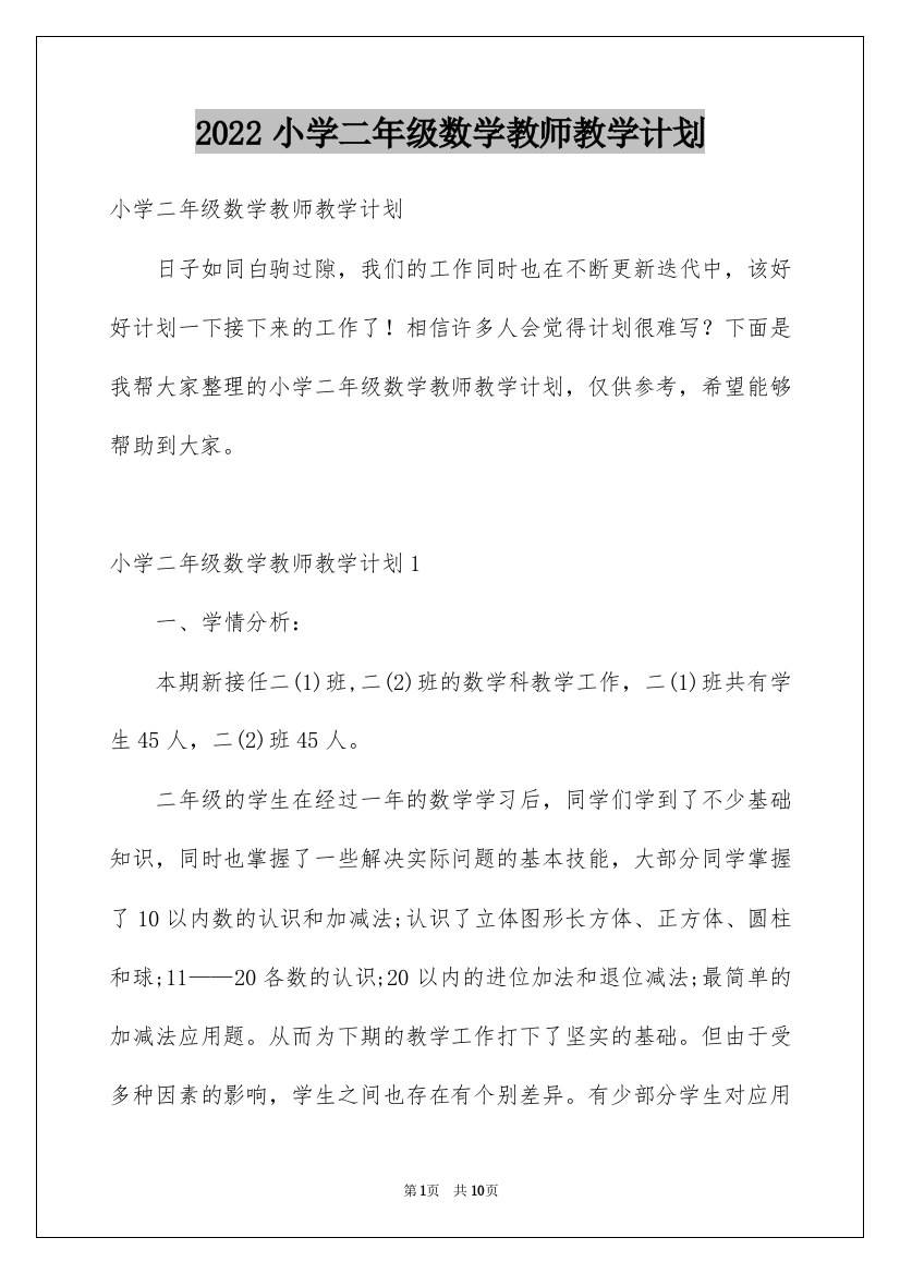 2022小学二年级数学教师教学计划