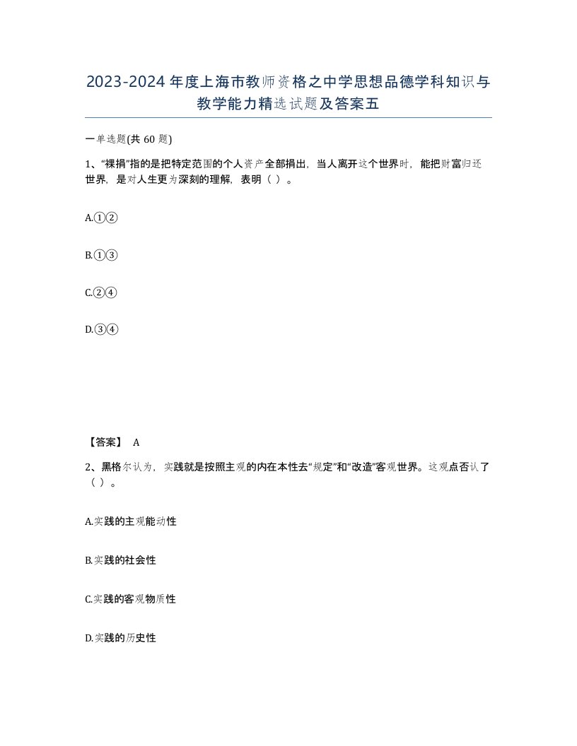 2023-2024年度上海市教师资格之中学思想品德学科知识与教学能力试题及答案五