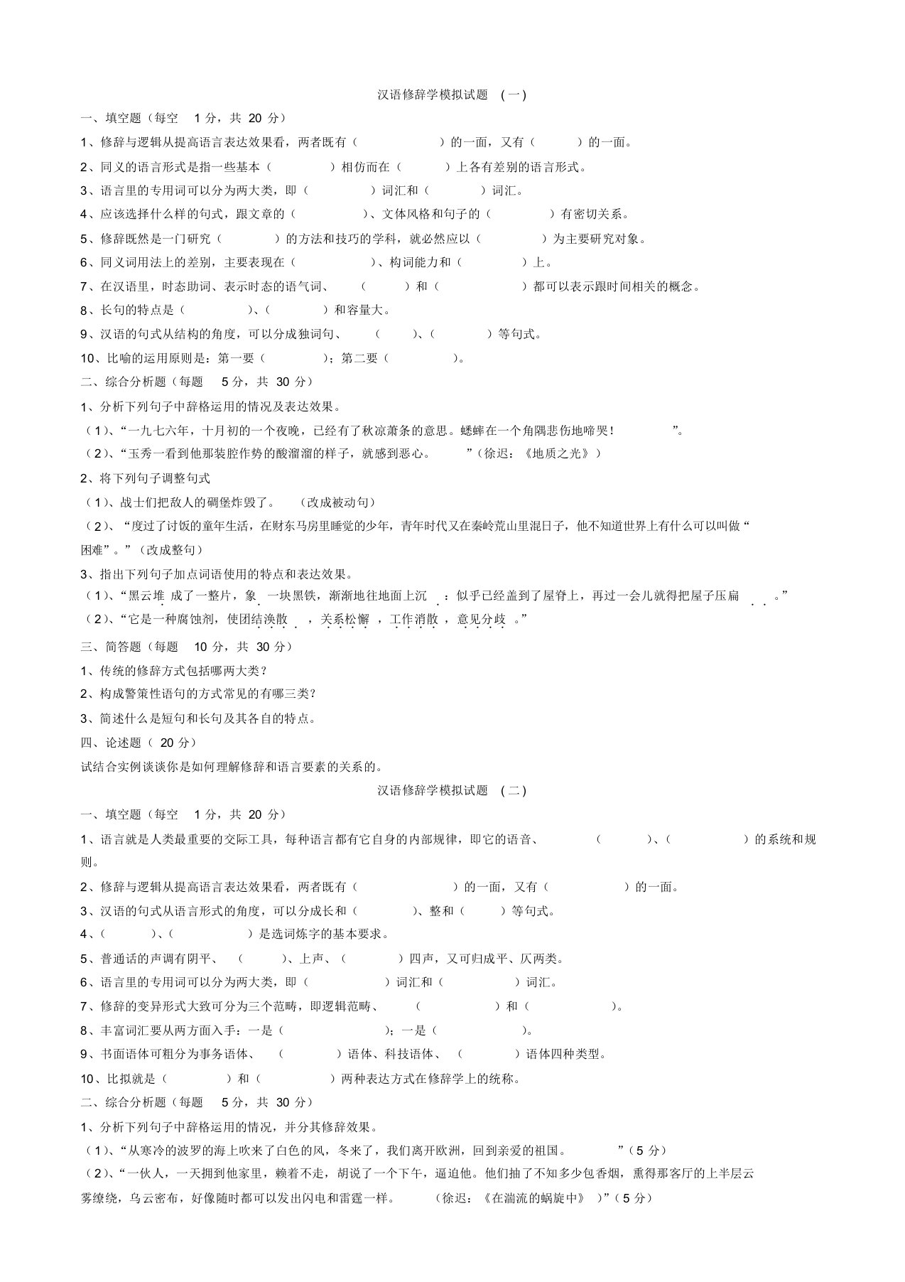 (完整版)修辞学模拟试题及答案