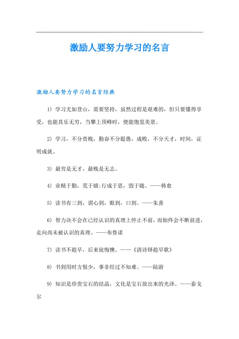 激励人要努力学习的名言