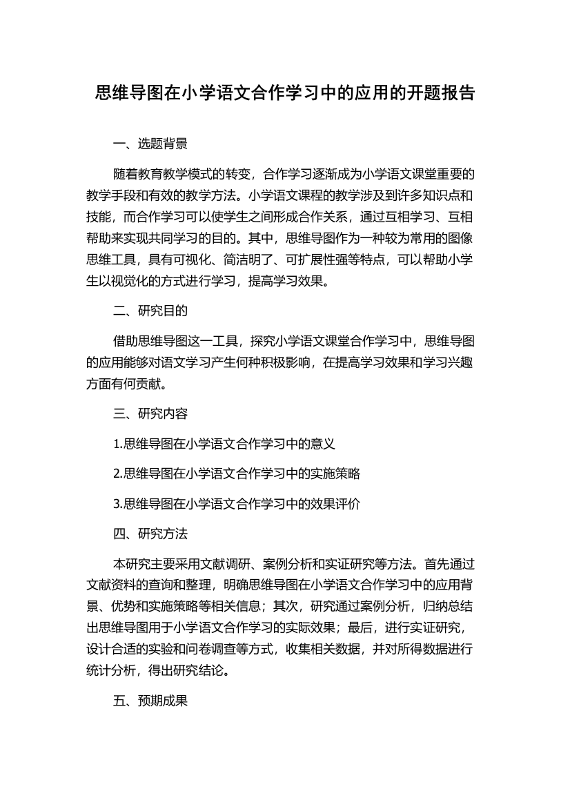 思维导图在小学语文合作学习中的应用的开题报告