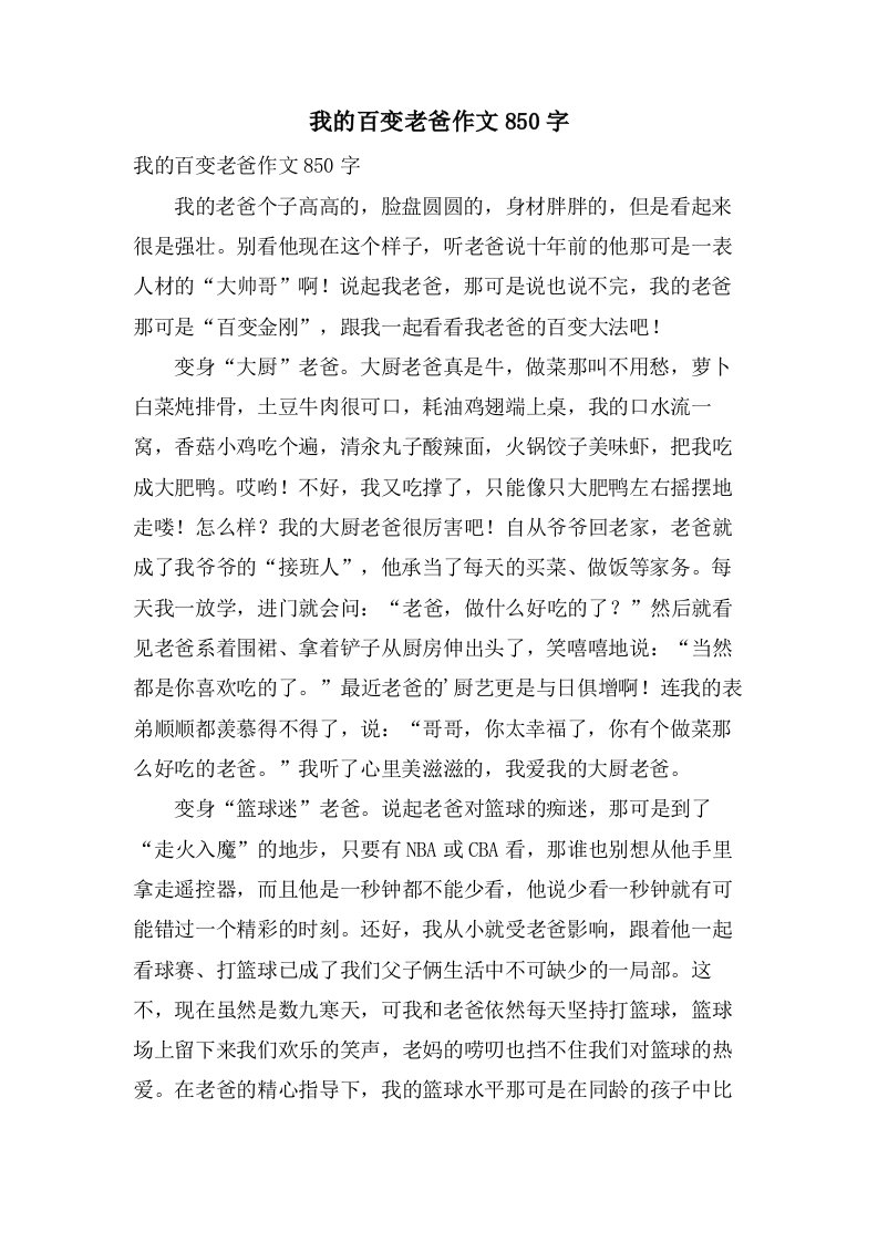 我的百变老爸作文850字