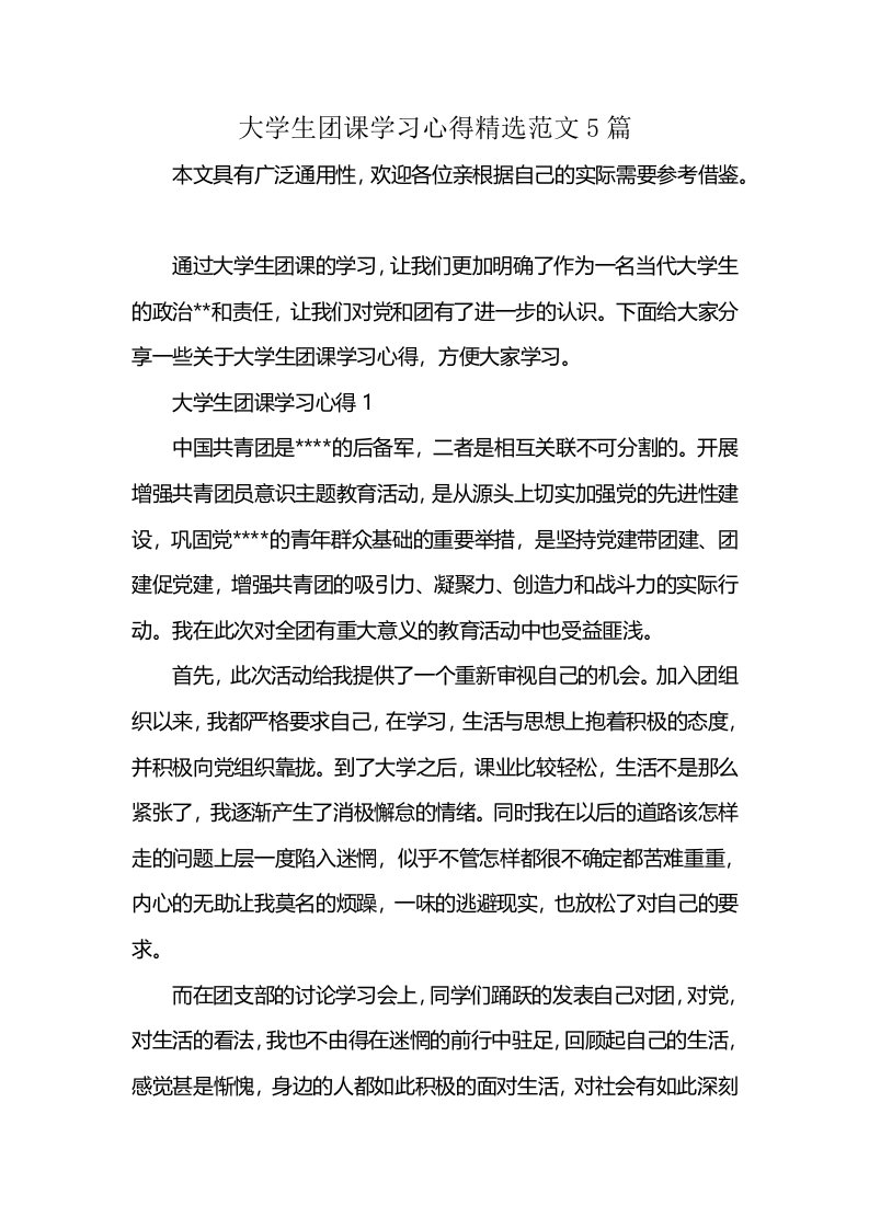 大学生团课学习心得精选范文5篇