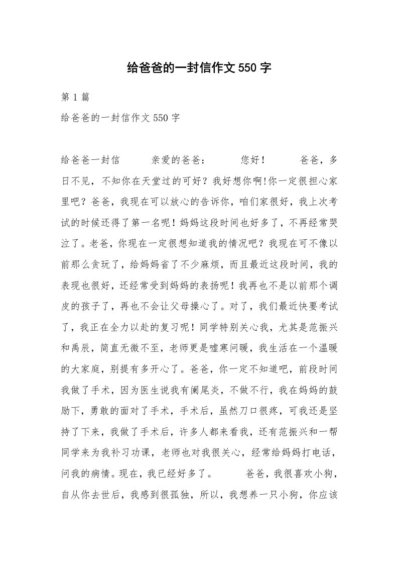 给爸爸的一封信作文550字