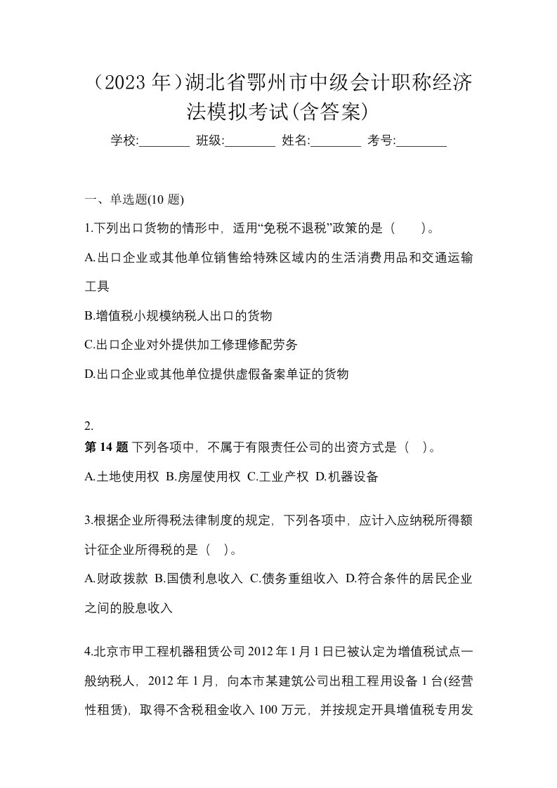 2023年湖北省鄂州市中级会计职称经济法模拟考试含答案