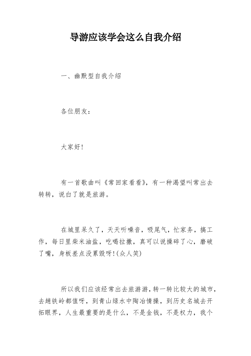 导游应该学会这么自我介绍