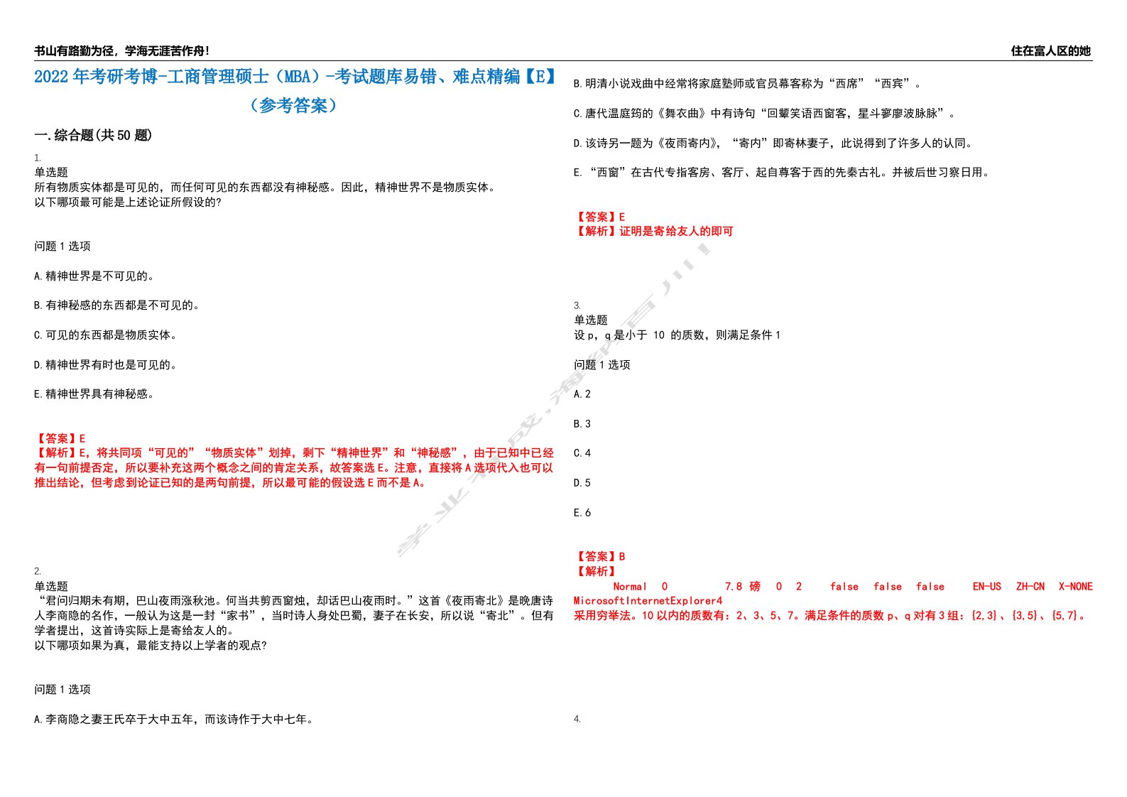 2022年考研考博-工商管理硕士（MBA）-考试题库易错、难点精编【E】（参考答案）试卷号：65