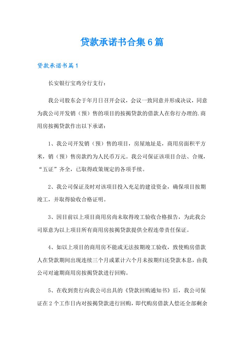 贷款承诺书合集6篇