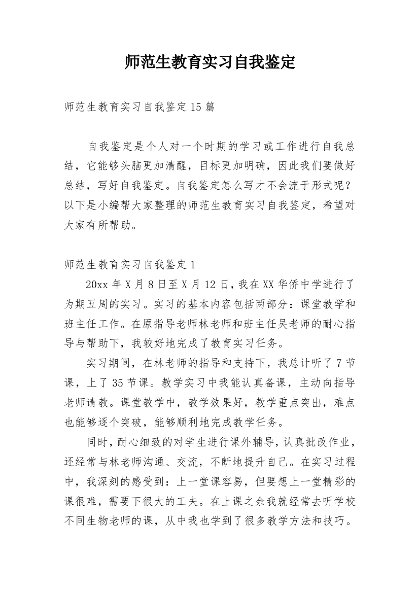 师范生教育实习自我鉴定_24