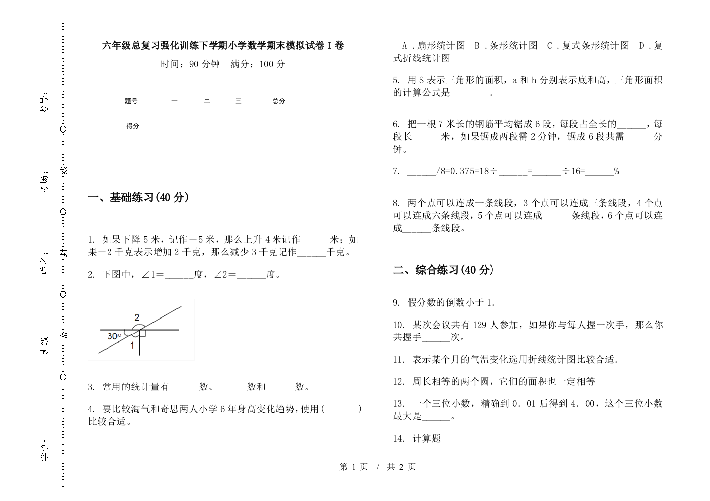 六年级总复习强化训练下学期数学期末模拟试卷