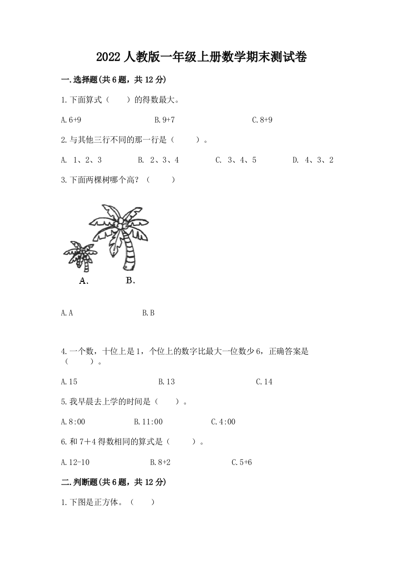 2022人教版一年级上册数学期末综合卷附参考答案【预热题】