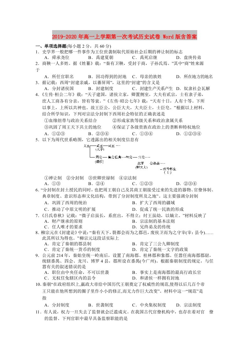 2019-2020年高一上学期第一次考试历史试卷