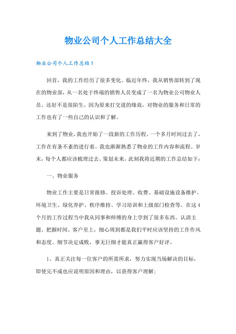 物业公司个人工作总结大全