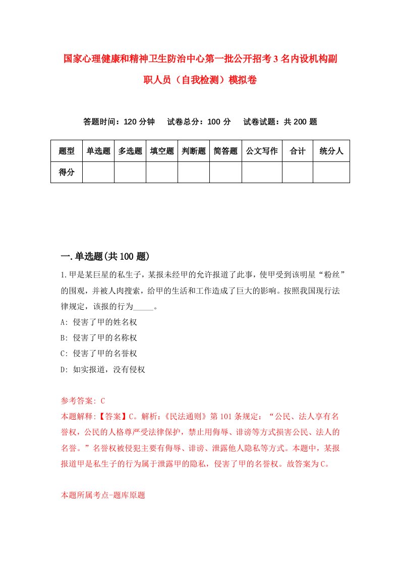 国家心理健康和精神卫生防治中心第一批公开招考3名内设机构副职人员自我检测模拟卷7