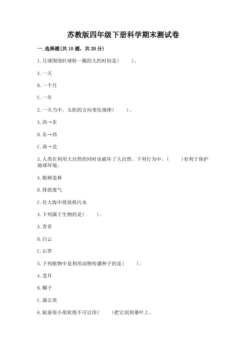 苏教版四年级下册科学期末测试卷及答案【真题汇编】