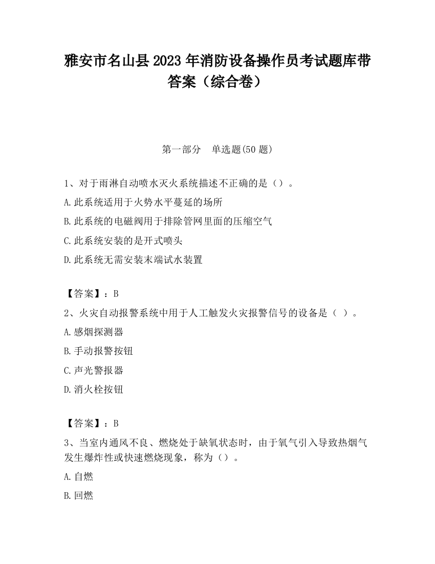 雅安市名山县2023年消防设备操作员考试题库带答案（综合卷）