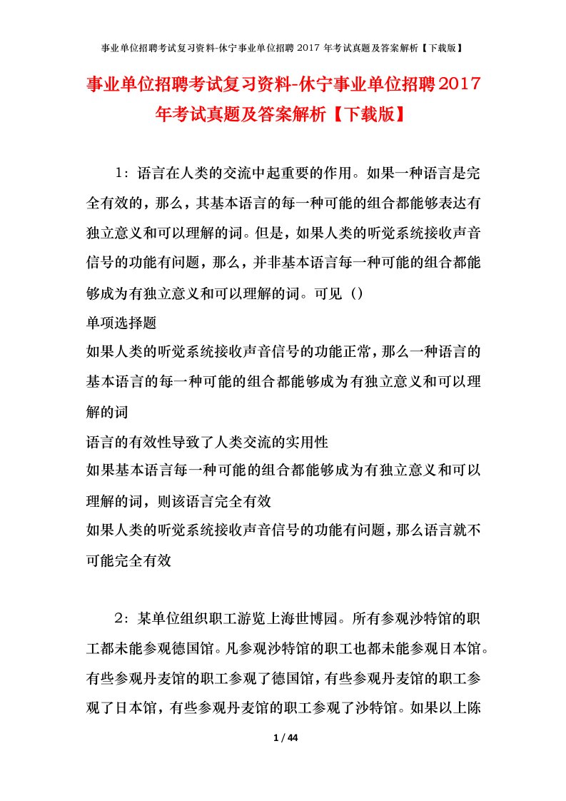 事业单位招聘考试复习资料-休宁事业单位招聘2017年考试真题及答案解析下载版