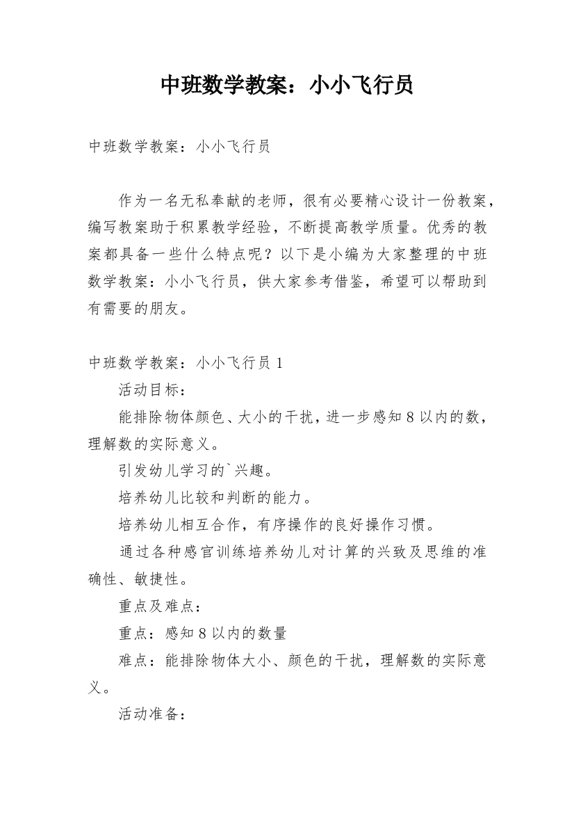 中班数学教案：小小飞行员